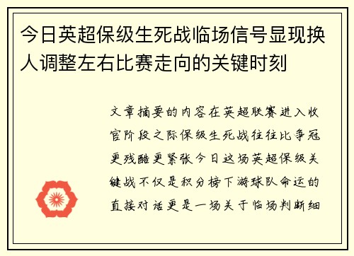 今日英超保级生死战临场信号显现换人调整左右比赛走向的关键时刻