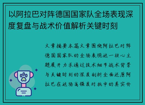 以阿拉巴对阵德国国家队全场表现深度复盘与战术价值解析关键时刻