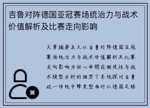 吉鲁对阵德国亚冠赛场统治力与战术价值解析及比赛走向影响