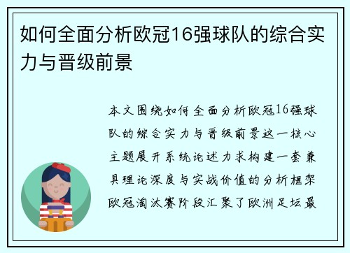 如何全面分析欧冠16强球队的综合实力与晋级前景