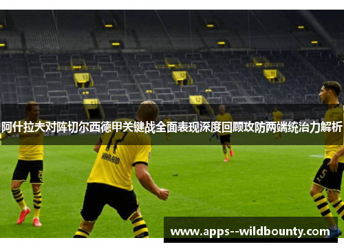 阿什拉夫对阵切尔西德甲关键战全面表现深度回顾攻防两端统治力解析