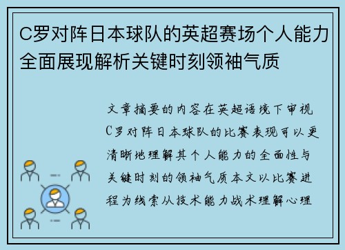 C罗对阵日本球队的英超赛场个人能力全面展现解析关键时刻领袖气质