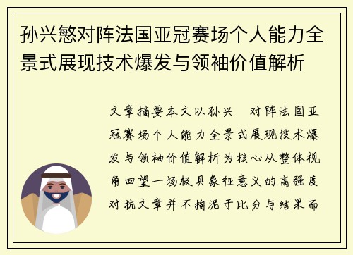 孙兴慜对阵法国亚冠赛场个人能力全景式展现技术爆发与领袖价值解析